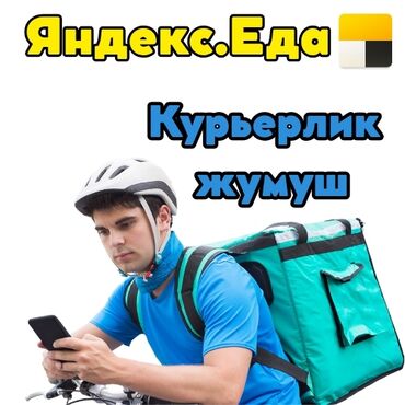 я ищу работу на дом: 🍔 Тамак-аш жеткирүүгө курьерлер талап кылынат! Бишкек жана Ош