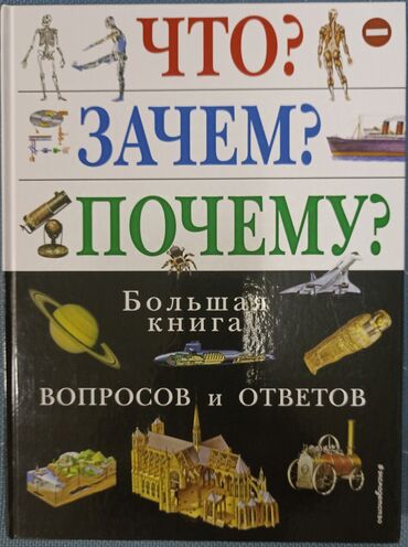 музыка книги: Что? Зачем? Почему? Большая книга вопросов и ответов Отличный