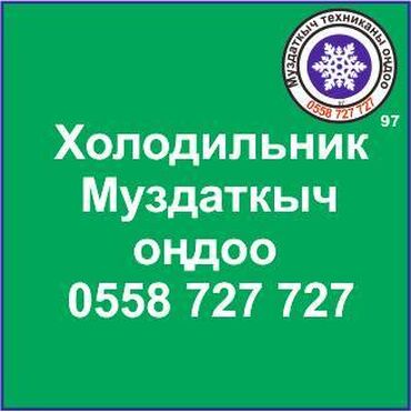 холодильник бу продажа: Муздаткыч. Муздаткыч техникаларды оңдоо. Муздаткыч техниканын баардык