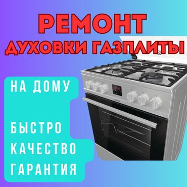 ремонт автономки: Опытный мастер по ремонту духовки кухонной плиты газовой плиты на