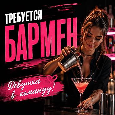 клуб: Требуется Бармен, Оплата: Ежедневно, Без опыта — 1
