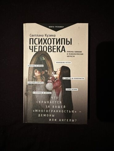 женский журнал психология: Книга Светланы Кузиной "Психотипы человека". В книге рассматриваются