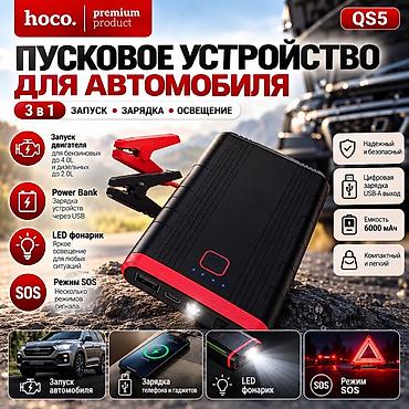 Пусковое устройство HOCO QS5 3-в-1 для автомобиля Функции: - Запуск