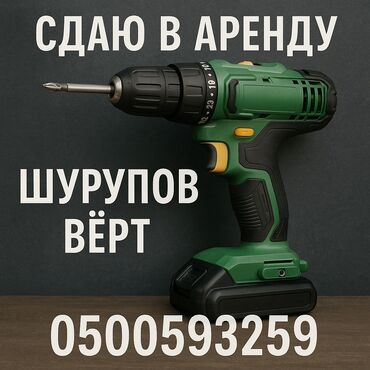 аренда оборудования для химчистки: Сдам в аренду Шуруповерты