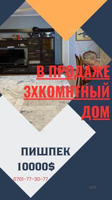 дом пишпек продаю: Үй, 100 кв. м, 3 бөлмө, Кыймылсыз мүлк агенттиги