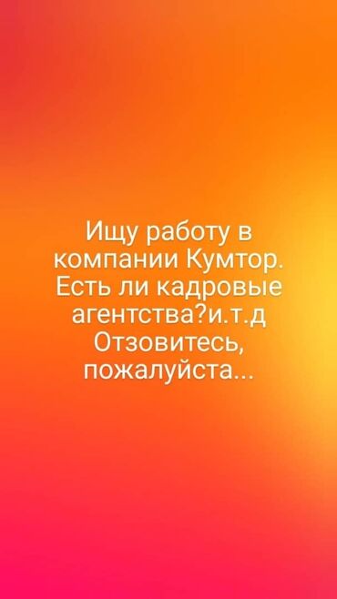 Другие специальности: Есть Ли кадровые агентство и т.д
Напишите пожалуйста