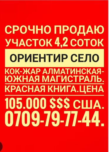 Продажа участков: 4 соток, Для строительства, Красная книга, Договор купли-продажи