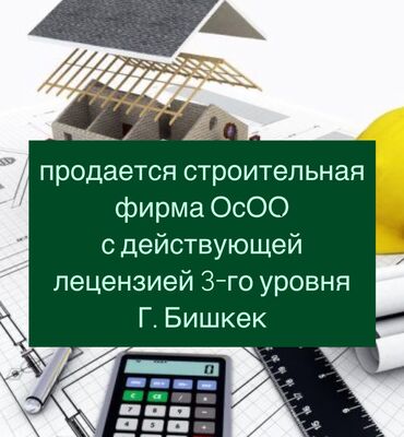 продажа осоо: Продается готовый бизнес готов к переоформлению! Строительная