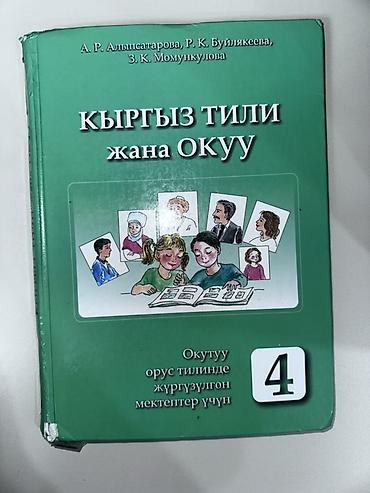 Книги и журналы: Учебник: «Кыргыз тили жана окуу» для 4 класса
Район Аламедин 1 — 1