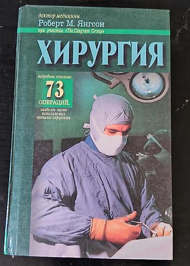 kitab almaq: 1. Хирургия (Cərrahiyyə) – Robert M. YanqsonMüəllif: Tibb doktoru — 1