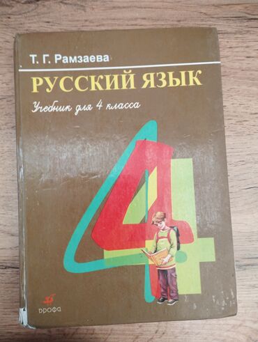 авториа бишкек: Русский Язык 4 Кл
автор: Т. Г. Рамзавева
Цена: 150