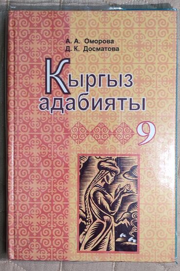 книга по адабияту 6 класс: Учебник по адабияту за 9 класс. Идеальное состояние. 706-170-607 -