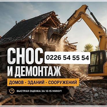 Бетонные работы: Профессиональный снос и демонтаж: - Домов, зданий, сооружений - — 1