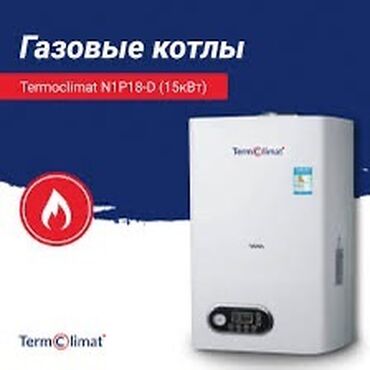 газ плиталар: Продажа и установка бытовых ГАЗОВЫХ КОТЛОВ Termoclimat в городе