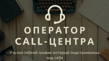 обучение трейдингу бишкек in Кыргызстан | САНТЕХНИКИ: Оператор Call-центра. С опытом. 1/2. Бета Сторес 2