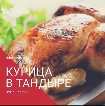 Курица Баранина в тандыре принимаем заказы на любые мероприятия 😍