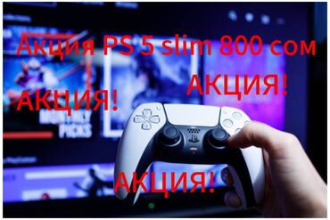 PS5 (Sony PlayStation 5): АКЦИЯ АКЦИЯ АКЦИЯ! ПС 5- 800 сом 24 часа🔥 Доставка по Бишкеку