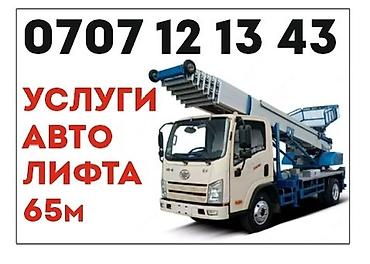 Услуги автолифта 24/7 Бишкек lalafo.kg да Услуги автолифта 24/7 Бишкек