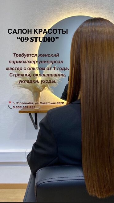 работа бишкек парк: Чач тарач Аялдардын чачын кыркуу. Орун ижарасы