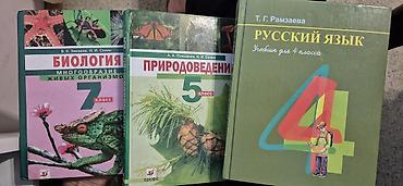 биолог: Учебник, 4 класс, русский язык Т. Г. Рамзаева. Состояние нового. 250 — 3