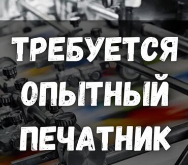 работа в типографию: 2) Требуется Печатник, Резник, На Высечку человек, На тиснение