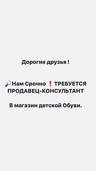 бишкек жумуш керек: Продавец-консультант