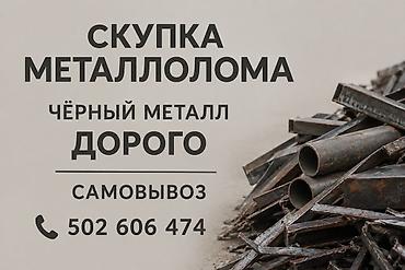 Скупка чёрный металл дорого самовывоз Скупка чёрный металл дорого