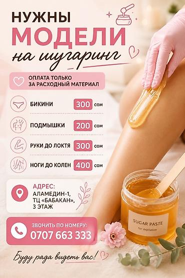 Шугаринг, Требуются модели at lalafo.kg Шугаринг, Требуются модели