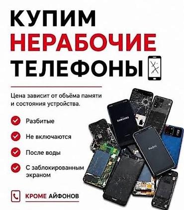 Сервис по выкупу нерабочих телефонов Покупаем: - Разбитые устройства