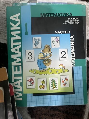 математика книга 1 класс: Учебники: «Математика. 1 класс» (авторы М. И. Моро, С. И. Волкова, С