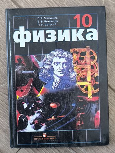 физика 8 класс жаны китеп: Учебник «Физика. 10 класс» Авторы: Г. Я. Мякишев, Б. Б. Буховцев, Н
