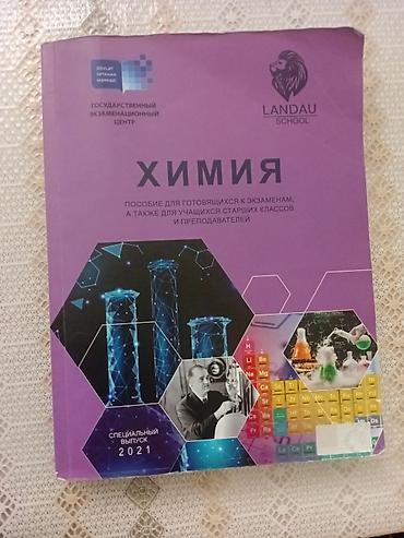 Məhsul: “Kimya” dərs vəsaiti – Dövlət İmtahan Mərkəzi (DIM) və Landau lalafo.az -da Məhsul: “Kimya” dərs vəsaiti – Dövlət İmtahan Mərkəzi (DIM) və Landau