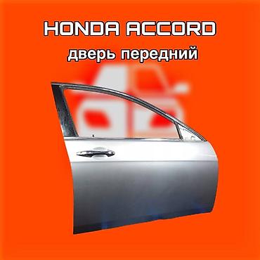 540: Передняя дверь для Honda Accord. ⚠️ Есть в наличии 🗒️Подходит на — 1