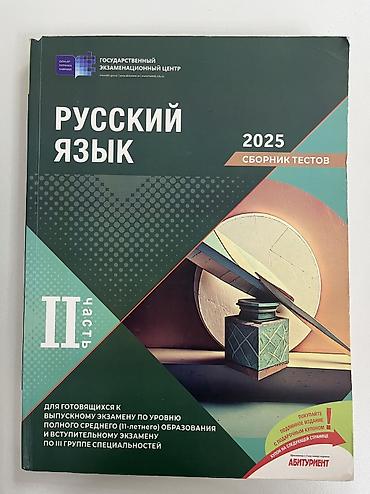 Личные вещи: Банк тест-Русский язык Первая и вторая часть, оба в чистом виде Цена — 2