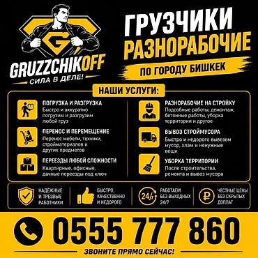трезвый: Грузчики и разнорабочие по городу Бишкек — GRUZZCHIKOFF Услуги: - — 1