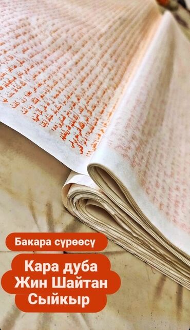 моро китеп: Бакара суросу толук жазылган шафран кагаздар. (Кара дуба, жин
