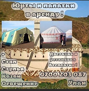 Аренда юрт: Аренда юрты, Каркас Деревянный, 90 баш, Самовар, Стол, Стулья — 12