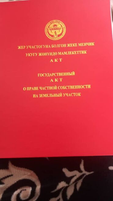 продается орошаемая земля в жайылско районе алтыр будёновка 5 40 гектар цена договорная с довой проблем нету оформление сразу: 4 соток, Для строительства, Красная книга