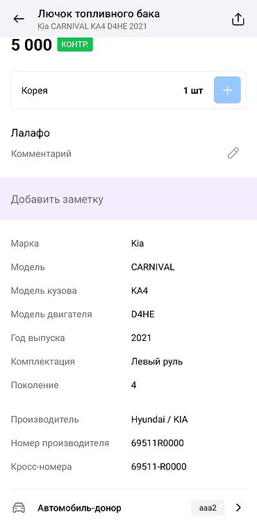 d4he: Лючок топливного бака Kia Carnival KA4 (4‑е поколение) - Оригинальная — 4