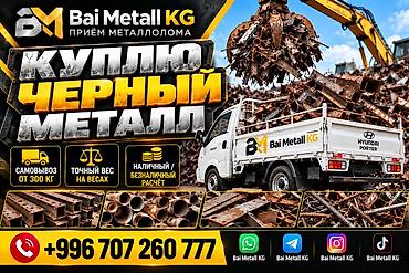 КУПЛЮ ЧЕРНЫЙ МЕТАЛЛ И ЦВЕТНОЙ МЕТАЛЛ. Приём чёрного металлолома — Bai