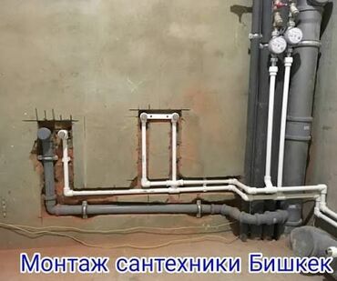 обмен квартиры на квартиру: Монтаж сантехники — Бишкек Профессиональная установка и разводка