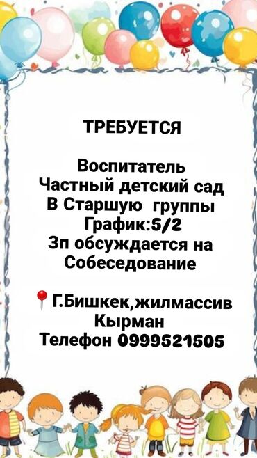 мектепке мугалим керек: Требуется Воспитатель, Частный детский сад, 3-5 лет опыта