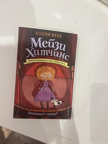 Детские книги: Книги серии «Мэйзи Хитчинс. Приключения девочки-детектива» (Холли — 3
