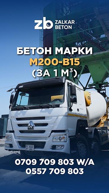 Строительный бетон, M-200, класса B15