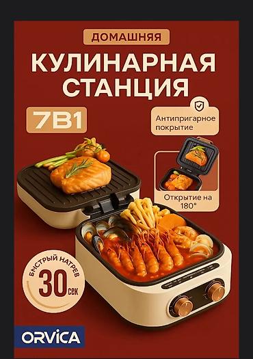 Другая техника для кухни: 🔹 Электросковородка 3 в 1 — жарь, гриль, барбекю! 📢 Представляем — 7