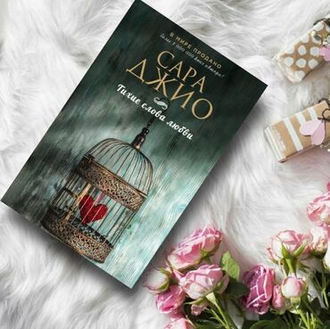 достучаться до сердец асель мелик читать: Нига " тихие слова любви "❣ Хозяйка цветочного магазина Джейн