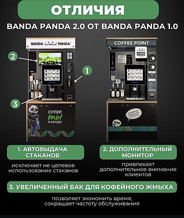 кофейный жмых: Продаю действующий бизнес. Кофейня самообслуживания Banda Panda 2.0 в — 2