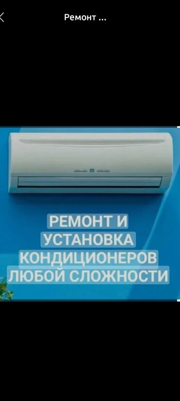 кондиционер портативный: Монтаж, Демонтаж, Заправка фреоном, Профилактика, Диагностика, Ремонт