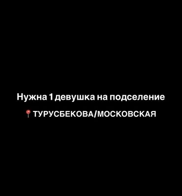 чогуу жашаганга бир бала керек: 2 комнаты, Собственник, С подселением