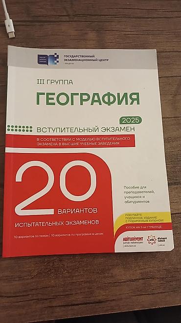 Книги и журналы: 20 сынагов. География 3 группа.Книга в идеальном состоянии.В ней нет — 1